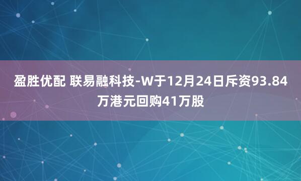 盈胜优配 联易融科技-W于12月24日斥资93.84万港元回购41万股